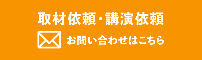 取材依頼・講演依頼